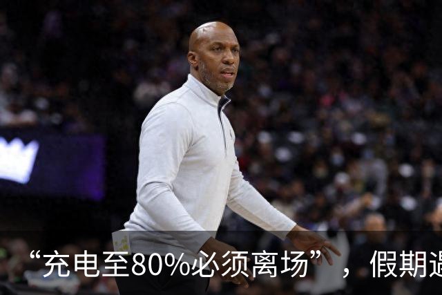 “充电至80%必须离场”，假期遇电车充电高峰，不少网友：等得人麻了；交通运输部：10月5日和6日充电车辆将大增，这些服务区会特别繁忙