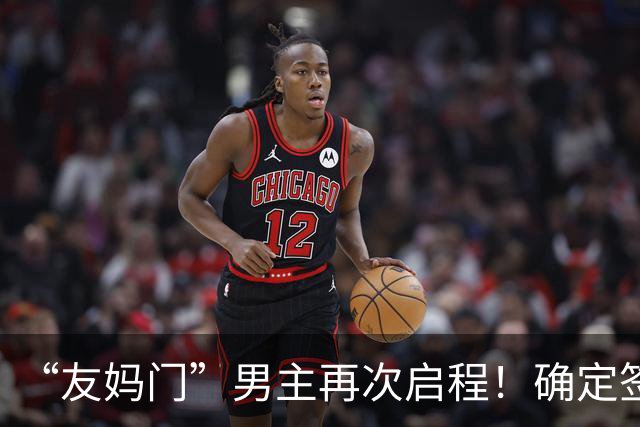 “友妈门”男主再次启程！确定签下新合同，还想再努力一把