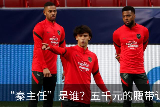 “秦主任”是谁？五千元的腰带让“秦主任”爆火？