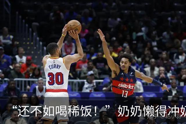 “还不如喝稀饭！”奶奶懒得冲奶粉，孩子一天一箱AD钙奶：离糖尿病不远了