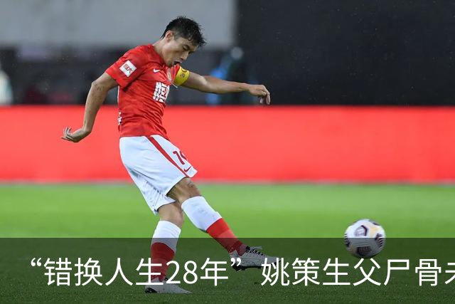“错换人生28年”姚策生父尸骨未寒，熊磊含泪发声，骂声反而更凶