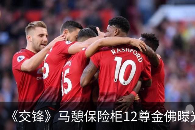 《交锋》马憩保险柜12尊金佛曝光，才知，他不见朱应甲有多精明