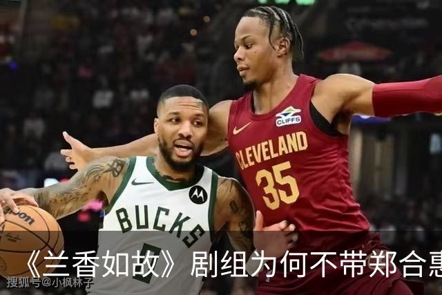 《兰香如故》剧组为何不带郑合惠子玩？还是行业惯例还是刻意冷落