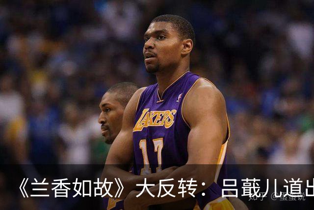 《兰香如故》大反转：吕蕺儿道出真相，许兰香才知道当年掀翻轻烟楼的是林锦岐