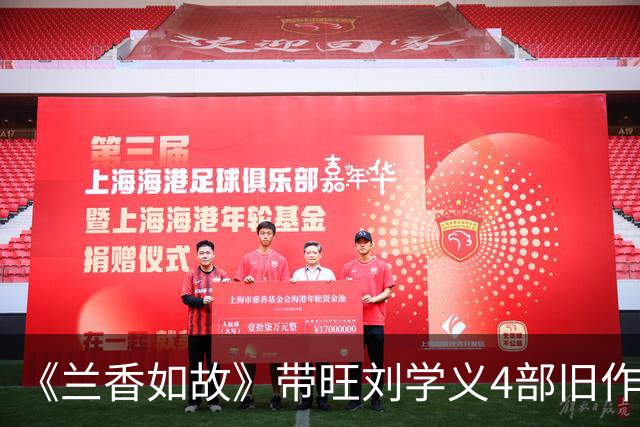 《兰香如故》带旺刘学义4部旧作！《春花焰》飙升榜夺冠