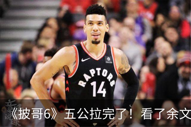 《披哥6》五公拉完了！看了余文乐的唱跳，我才明白，什么是乐坛混子