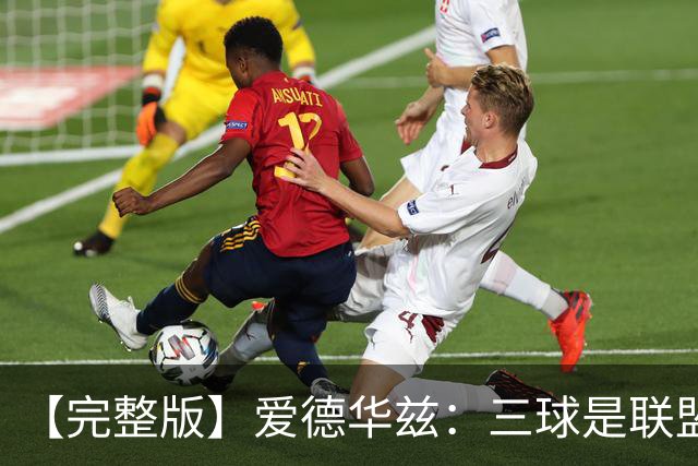 【完整版】爱德华兹：三球是联盟最佳控卫 对手喷垃圾话激发了我