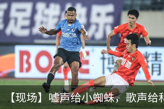 【现场】嘘声给小蜘蛛，歌声给科克，胜利给马竞