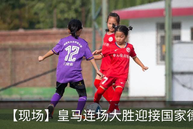 【现场】皇马连场大胜迎接国家德比，维尼修斯又挨嘘