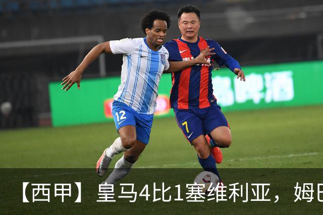 【西甲】皇马4比1塞维利亚，姆巴佩双响迪奥曼德传射