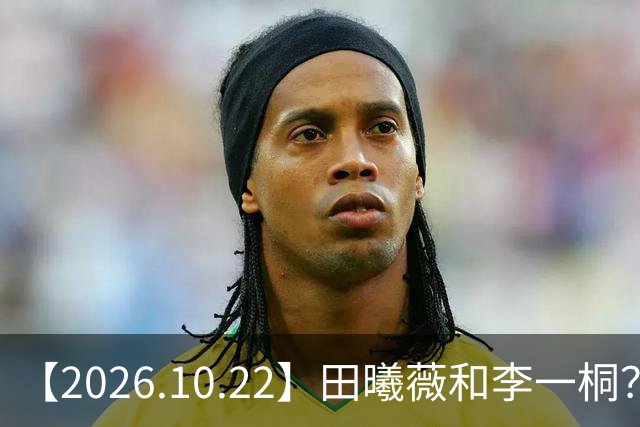 【2026.10.22】田曦薇和李一桐？张继科最近？若晗现在单身？吴磊在干什么？姚安娜为什么要进圈？很迷颜安？