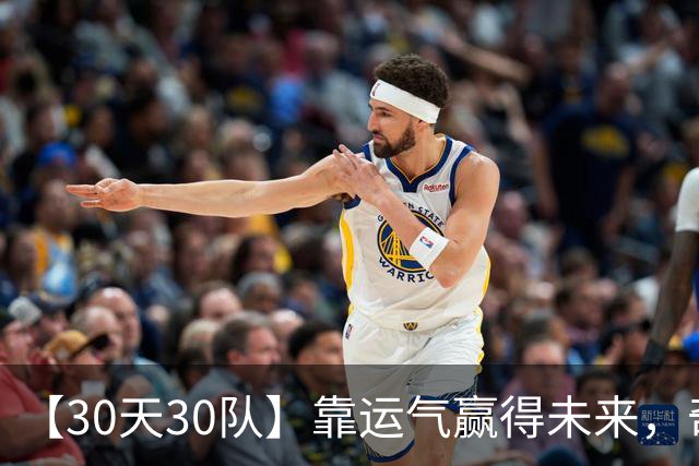 【30天30队】靠运气赢得未来，奇才千万别靠实力输出去