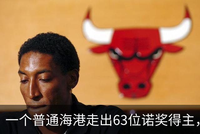 一个普通海港走出63位诺奖得主，这里为何能“把科学家聚在一起”？