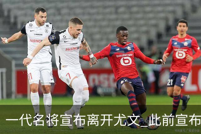 一代名将宣布离开尤文 此前宣布退出意大利国家队