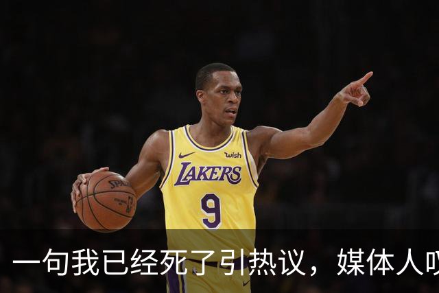 一句"我已经死了"引热议，媒体人叹余嘉豪留洋低薪却状态低迷