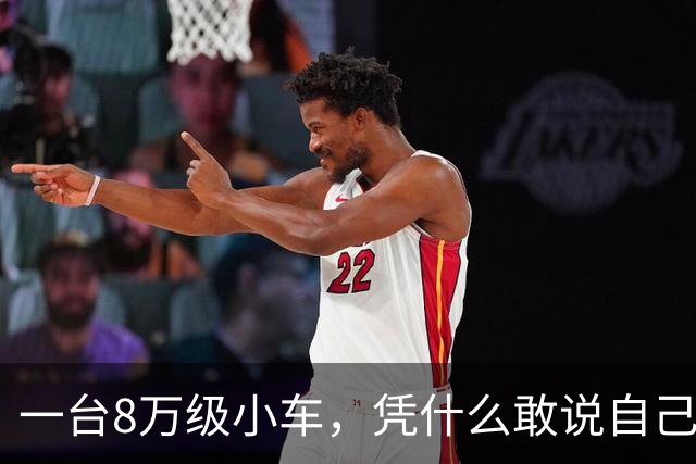 一台8万级小车，凭什么敢说自己有全球级安全标准？