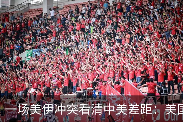 一场美伊冲突看清中美差距：美国越打越被动，中国早已布局