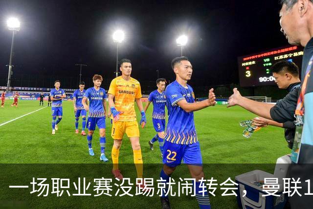 一场职业赛没踢就闹转会，曼联15岁神童，凭什么让皇马疯抢