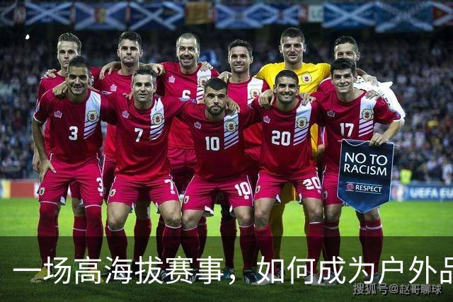 一场高海拔赛事，如何成为户外品牌的新资产？