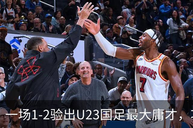 一场1-2验出U23国足最大庸才，攻防两端拖累球队，必须果断启用一人