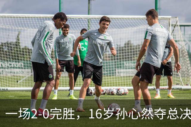 一场2-0完胜，16岁孙心然夺总决赛2连胜，提前出线，夺冠=创历史