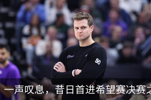 一声叹息，昔日首进希望赛决赛之10后中国选手，今三战皆败