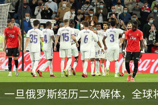 一旦俄罗斯经历二次解体，全球将会瓜分地盘，中国能稳稳接招吗？