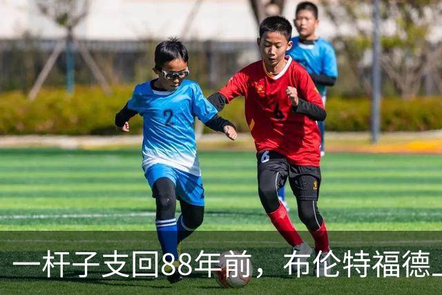 一杆子支回88年前，布伦特福德上次主场胜切尔西还是在1938年