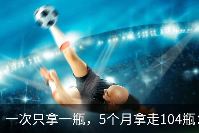 一次只拿一瓶，5个月拿走104瓶：这个“习惯”把自己送进去了