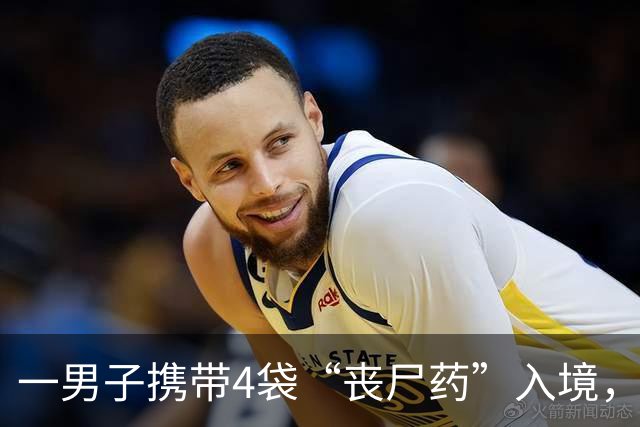 一男子携带4袋“丧尸药”入境，全程低头看手机，躲避关员视线，终被海关拦截