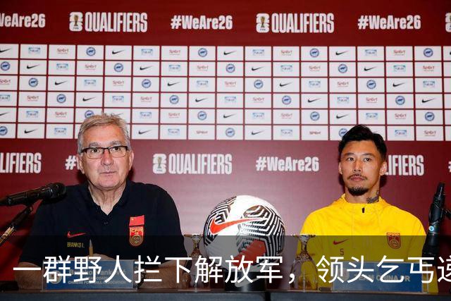 一群野人拦下解放军，领头乞丐递上一张发黄纸，首长看后泪流满面！