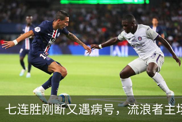 七连胜刚断又遇病号，流浪者主场能止住凯尔特人4分领跑吗？