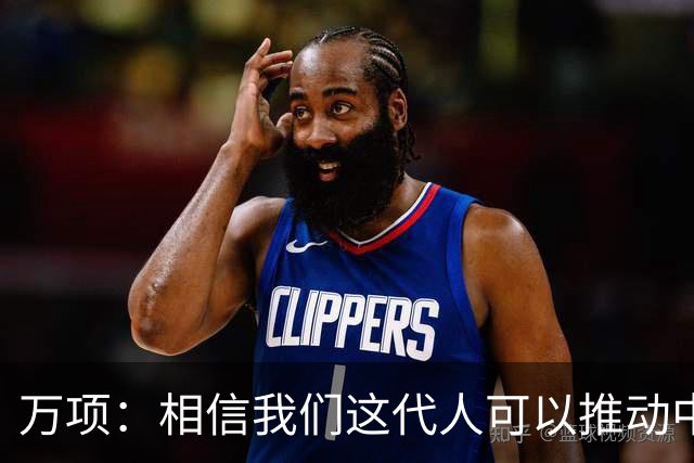 万项：相信我们这代人可以推动中国足球进步，希望能代表国足出战