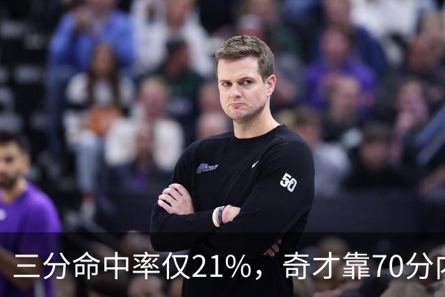 三分命中率仅21%，奇才靠70分内线得分能扛住猛龙吗？