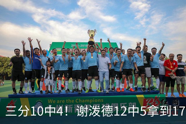 三分10中4！谢泼德12中5拿到17分2帽1断 但有5失误