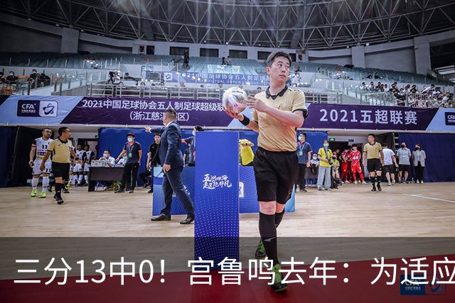 三分13中0！宫鲁鸣去年：为适应现代篮球 女篮完成万次投篮计划