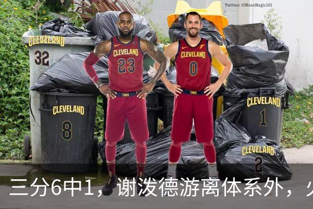 三分6中1，谢泼德游离体系外，火箭队2新援合砍15分，10人新轮换搭配