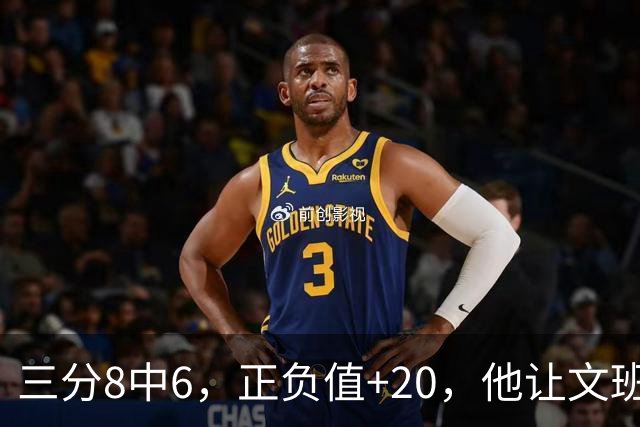三分8中6，正负值+20，他让文班很头疼