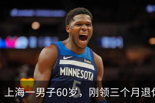 上海一男子60岁，刚领三个月退休工资，昨天社区免费体检查出肺癌
