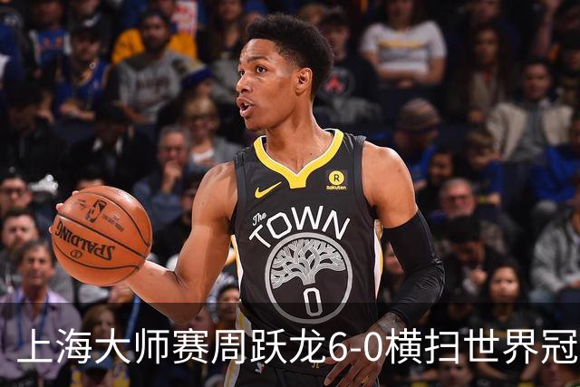 上海大师赛周跃龙6-0横扫世界冠军 庞俊旭6-5艾伦