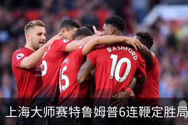 上海大师赛特鲁姆普6连鞭定胜局 10-3胜火箭晋级