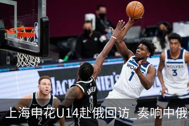 上海申花U14赴俄回访 奏响中俄体育交流二重奏