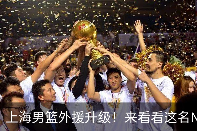 上海男篮外援升级！来看看这名NBA全明星后卫有多强