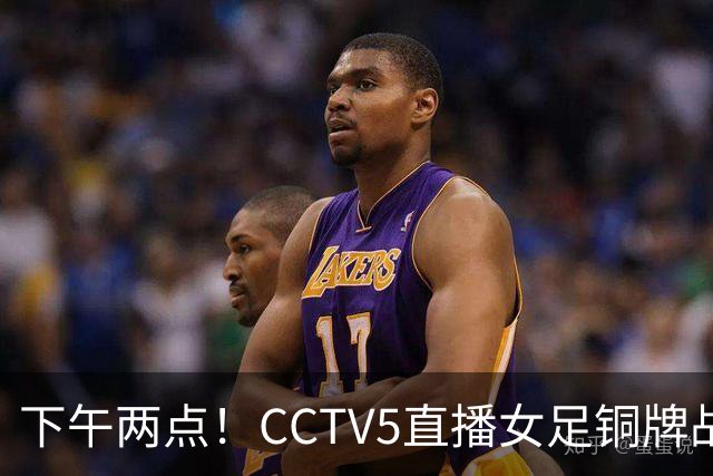 下午两点！CCTV5直播女足铜牌战，亚洲杯决赛曾让二追三，这次登领奖台都悬了