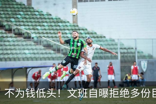 不为钱低头！文班自曝拒绝多份巨额代言：价值观不符