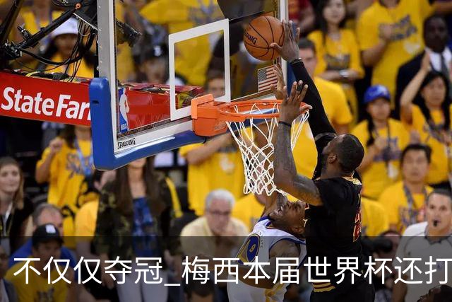 不仅仅夺冠 梅西本届世界杯还打破了多项纪录