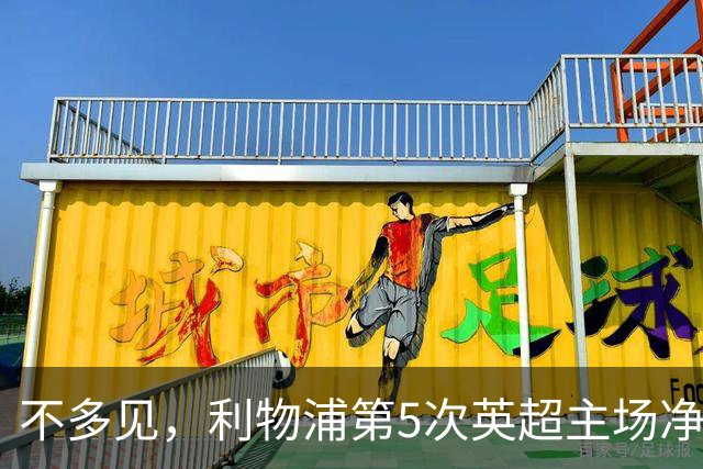 不多见，利物浦第5次英超主场净负3球，其中两次是输曼城