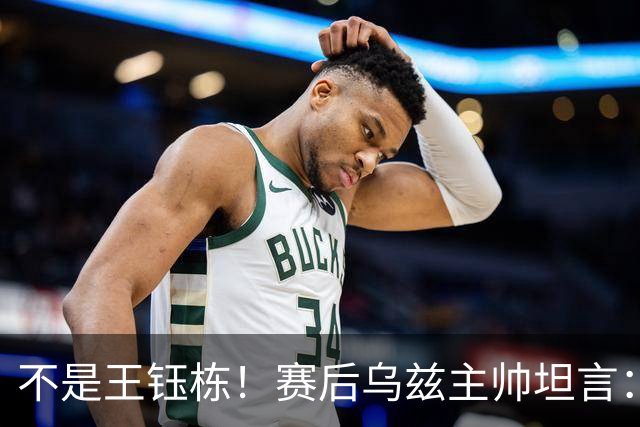 不是王钰栋！赛后乌兹主帅坦言：国足一人击垮我们所有努力，输他不丢人