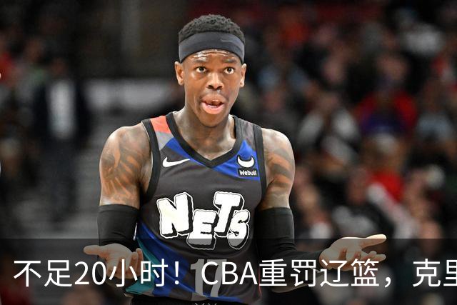 不足20小时！CBA重罚辽篮，克里斯罚5万，乌戈受牵连，球迷翻旧账