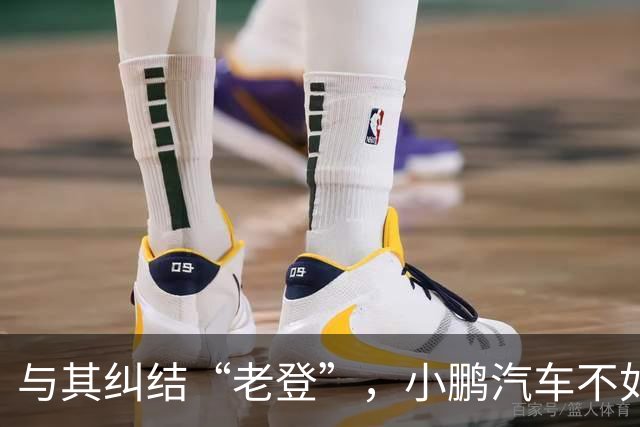 与其纠结“老登”，小鹏汽车不如多关心自身安全性能